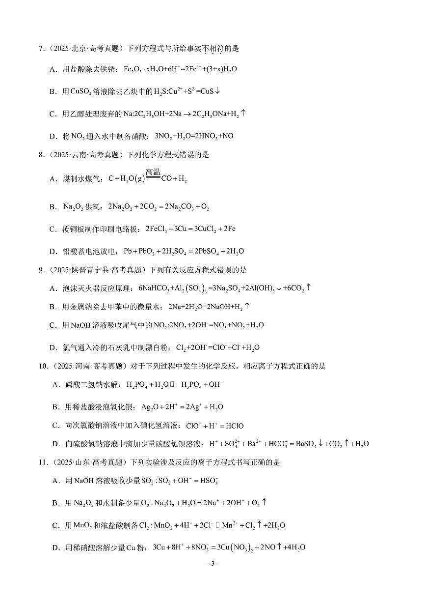 2026届高三化学专题训练：离子方程式正误判断-原卷版第3页