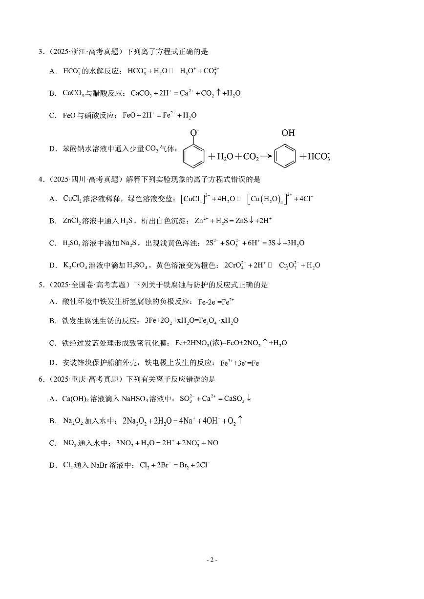 2026届高三化学专题训练：离子方程式正误判断-解析版第2页