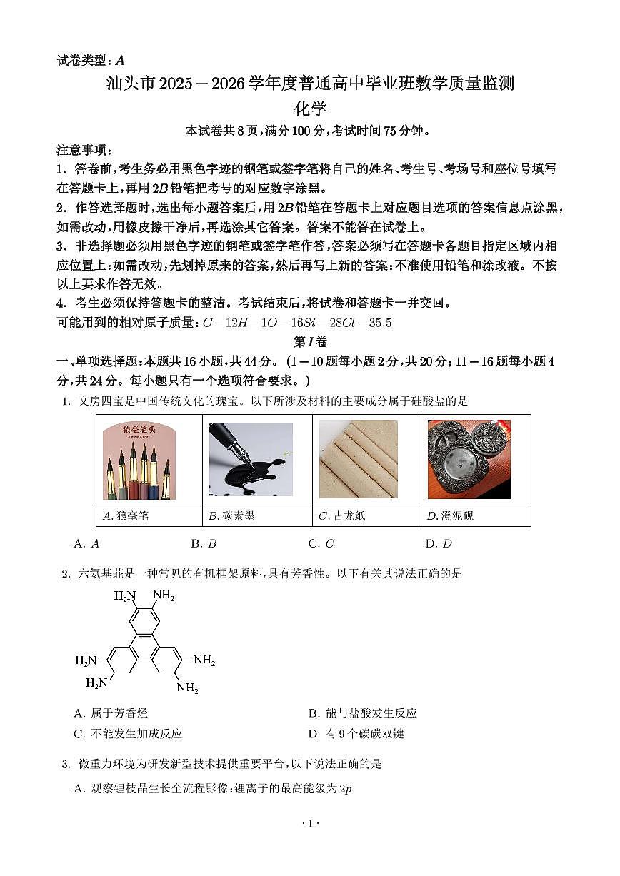 广东汕头2026届高三上学期期末联考化学试题（学生版）第1页