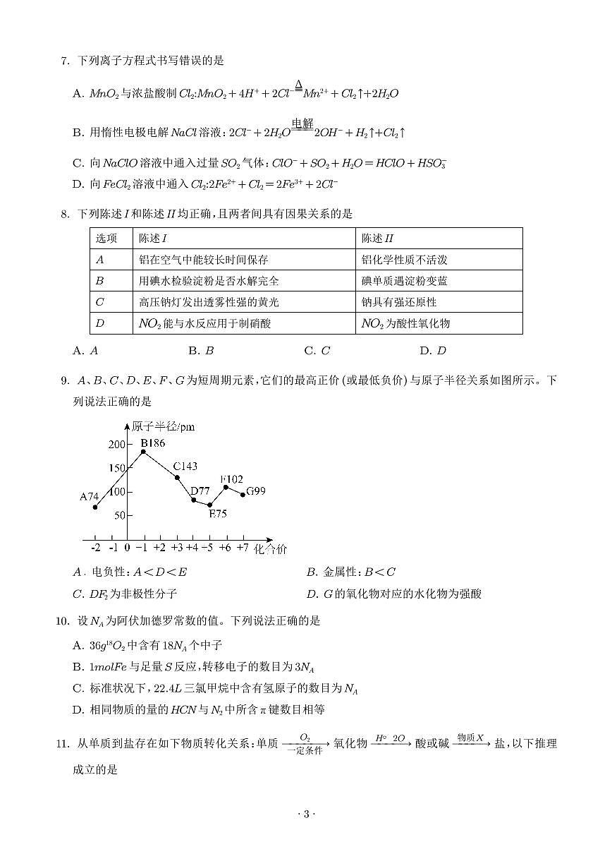 广东汕头2026届高三上学期期末联考化学试题（学生版）第3页