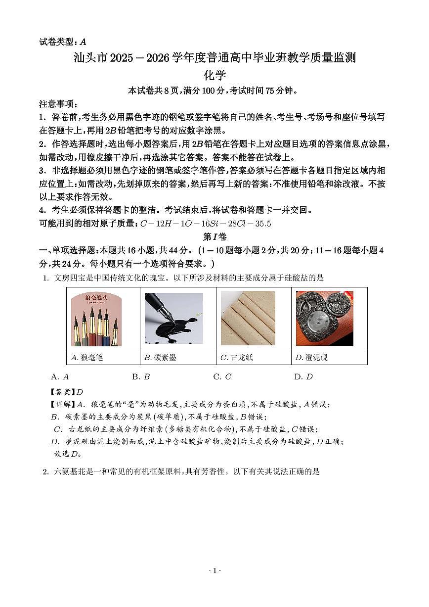 广东汕头2026届高三上学期期末联考化学试题（解析版）第1页