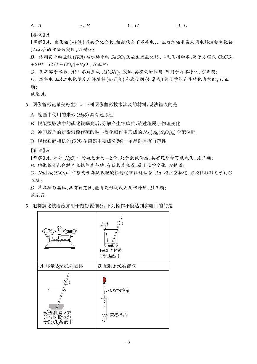 广东汕头2026届高三上学期期末联考化学试题（解析版）第3页