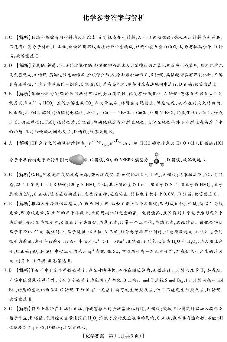 河北八校联考2026届高三上学期一模化学答案第1页