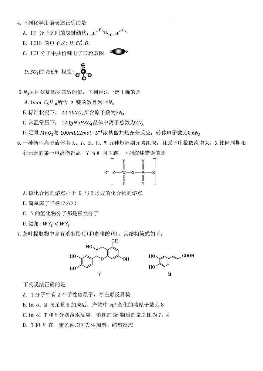 河北八校联考2026届高三上学期一模化学试题第2页