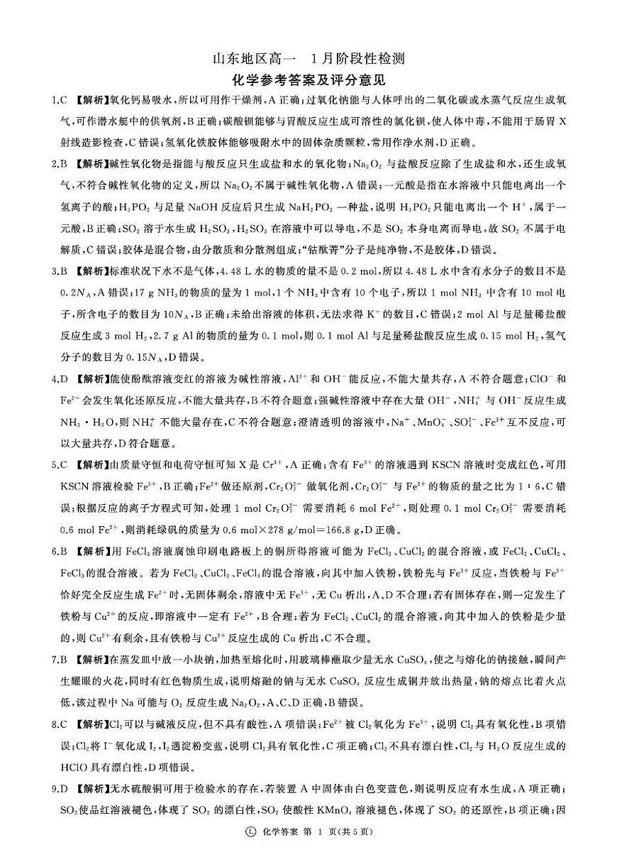 山东济南名校联考2025-2026学年高一上学期1月月考化学答案第1页