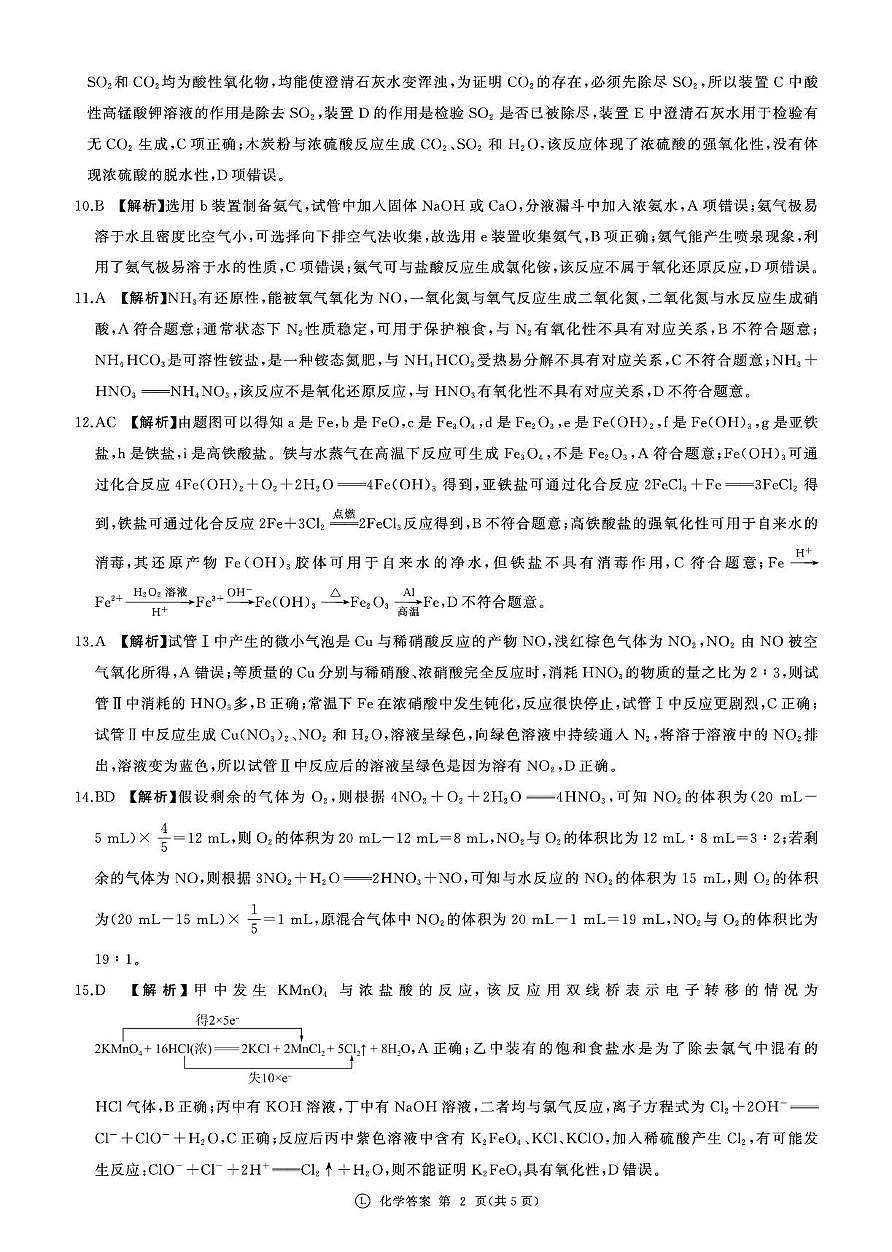 山东济南名校联考2025-2026学年高一上学期1月月考化学答案第2页