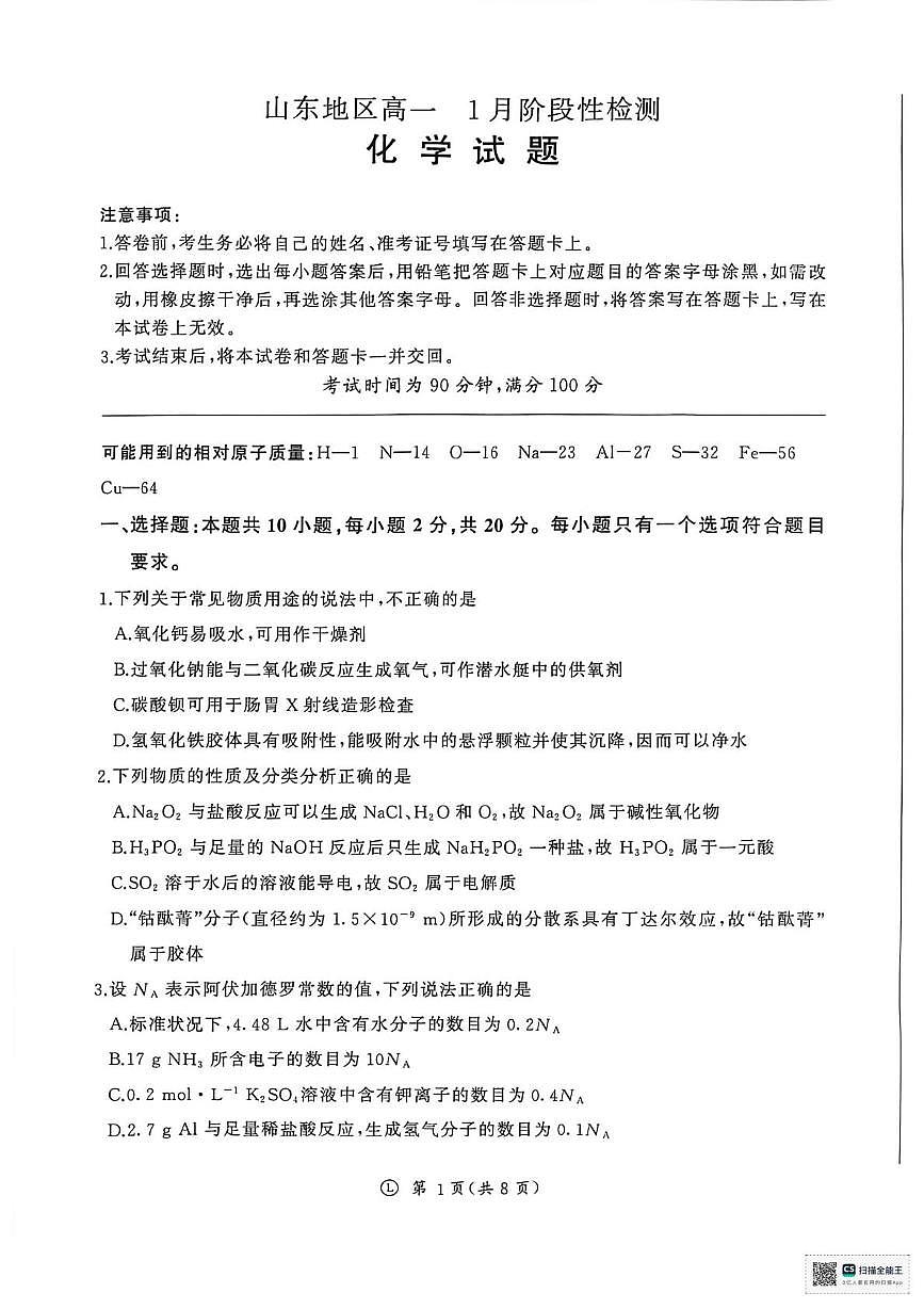 山东济南名校联考2025-2026学年高一上学期1月月考化学试题第1页