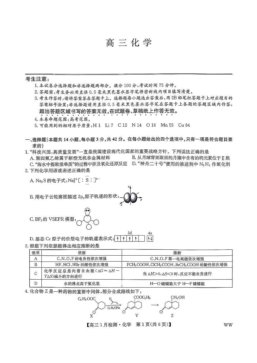 2026届九师联盟高三1月质检化学试题（1.19-1.20）第1页