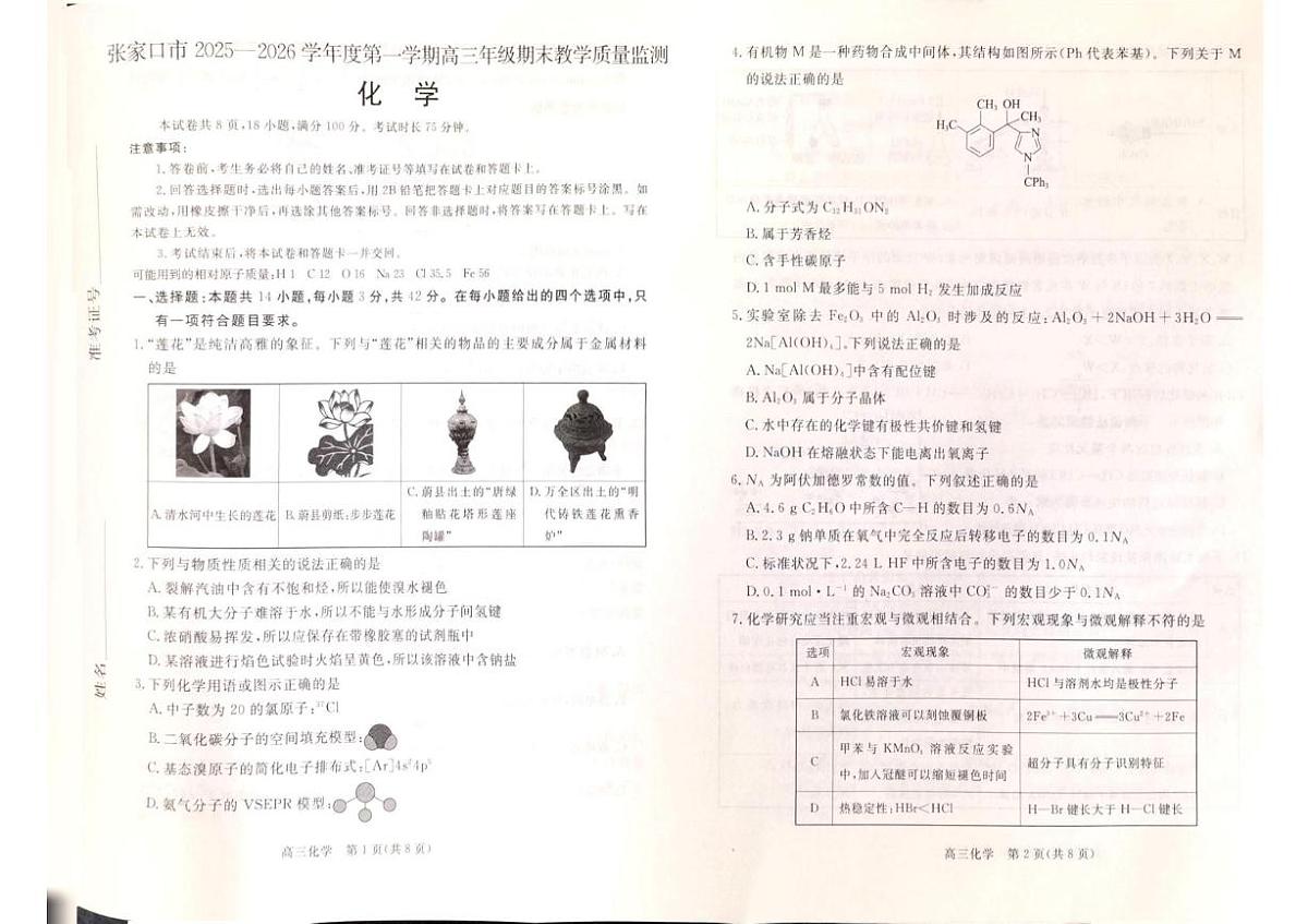 河北张家口2026届高三上学期期末考试化学试题第1页