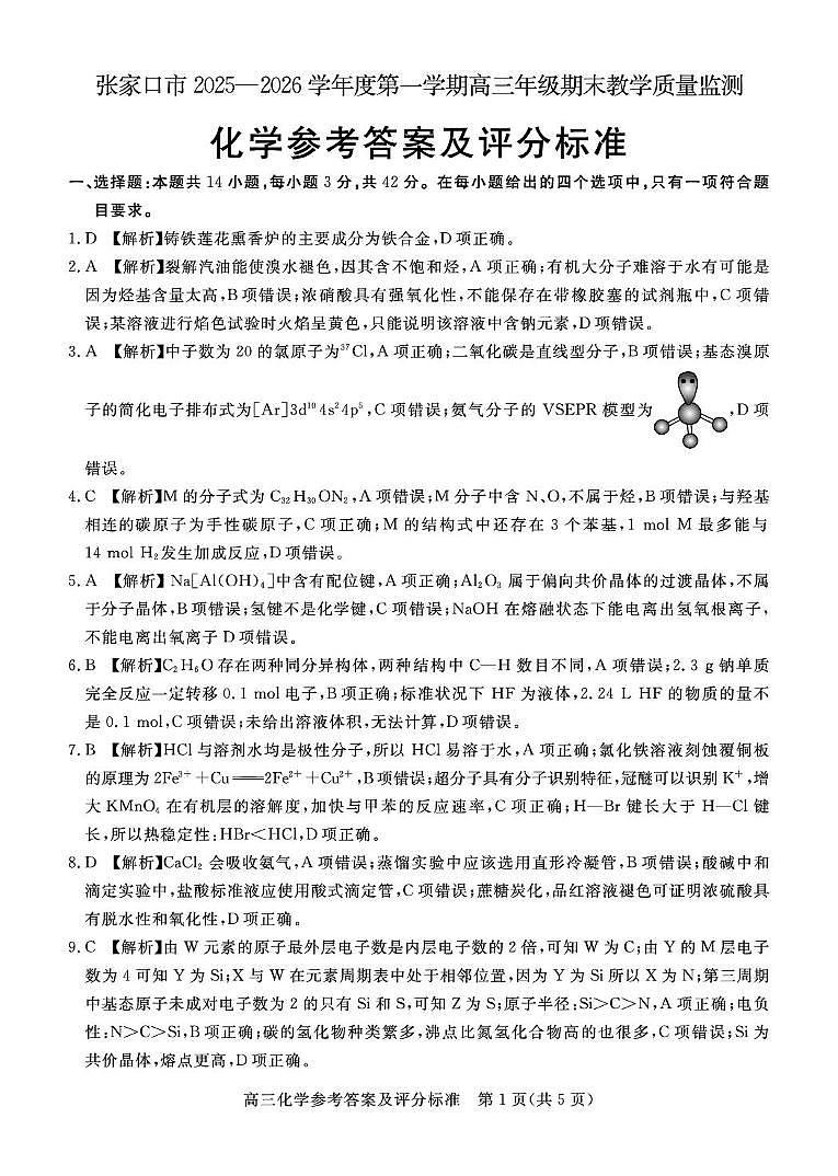 河北张家口2026届高三上学期期末考试化学答案第1页