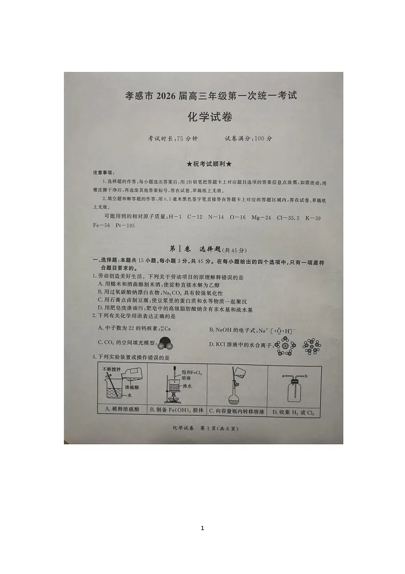 湖北孝感教科研楚天协作体2026届高三上学期一模化学试题第1页