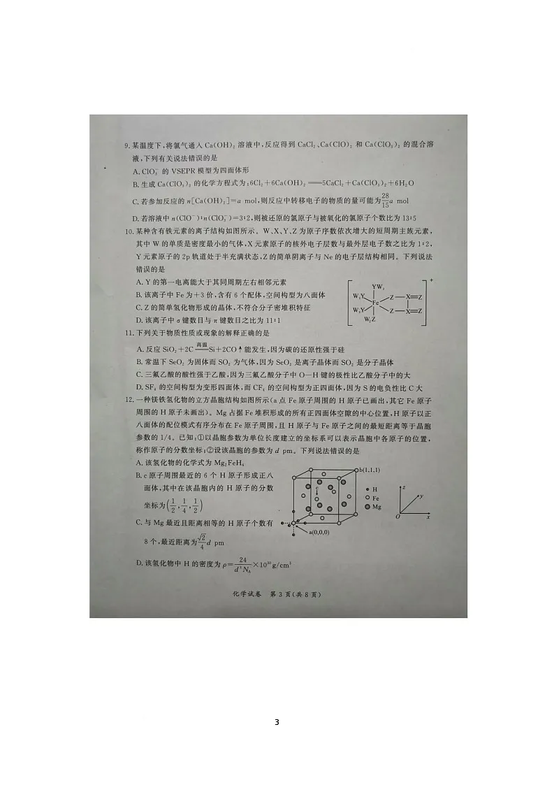 湖北孝感教科研楚天协作体2026届高三上学期一模化学试题第3页