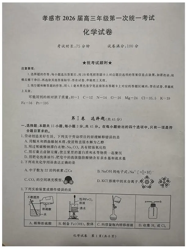 湖北孝感教科研楚天协作体2026届高三上学期一模化学试题第1页