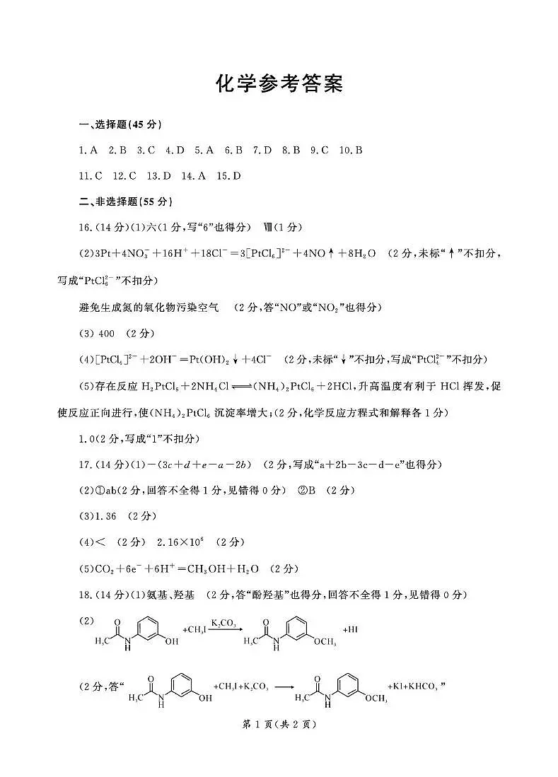 湖北孝感教科研楚天协作体2026届高三上学期一模化学答案第1页
