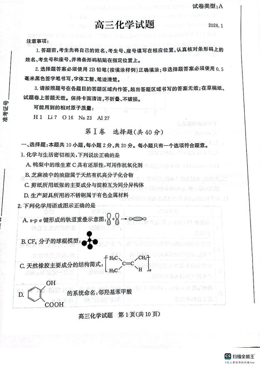 山东滨州2026届高三上学期期末考试化学试题第1页