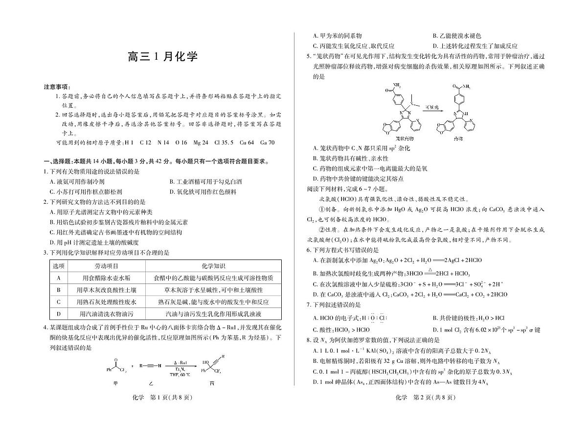 化学-安徽省多校联考2025-2026学年高三上学期1月月考试卷+答案第1页
