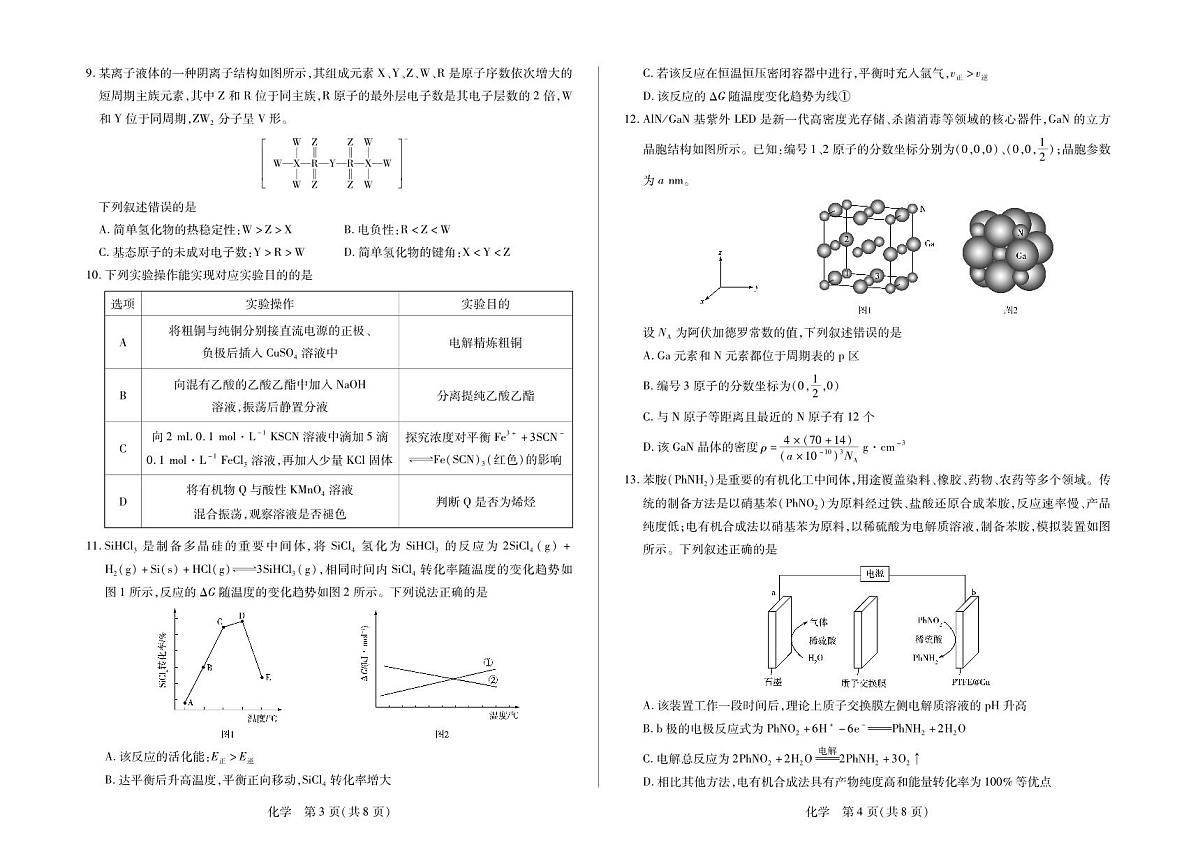 化学-安徽省多校联考2025-2026学年高三上学期1月月考试卷+答案第2页