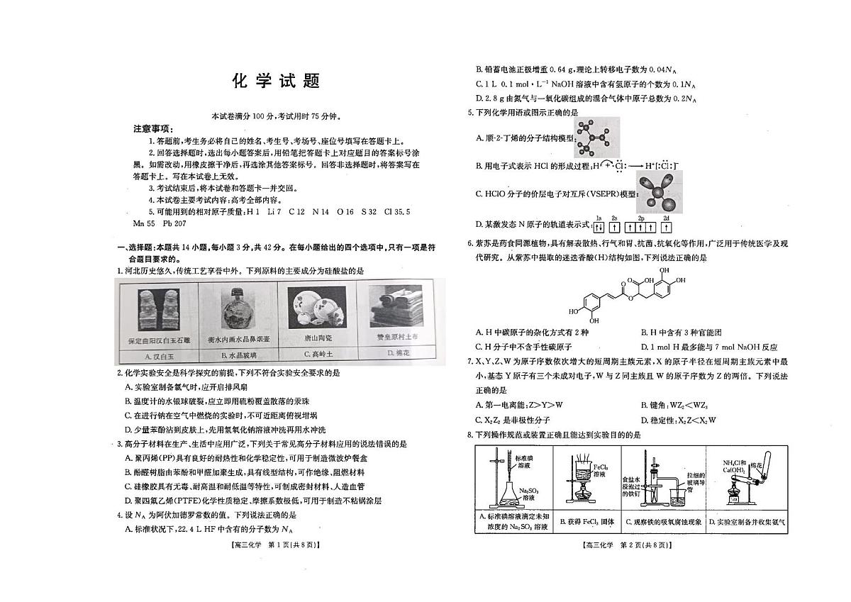 化学-河北五个一名校联盟2026届高三上学期1月联考试卷+答案第1页