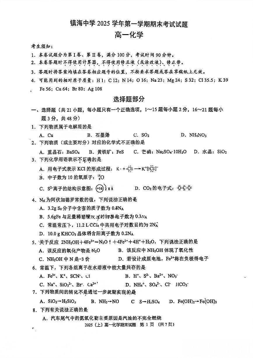 化学-浙江省宁波市镇海中学2025-2026学年第一学期高一年级期末考试卷+答案第1页