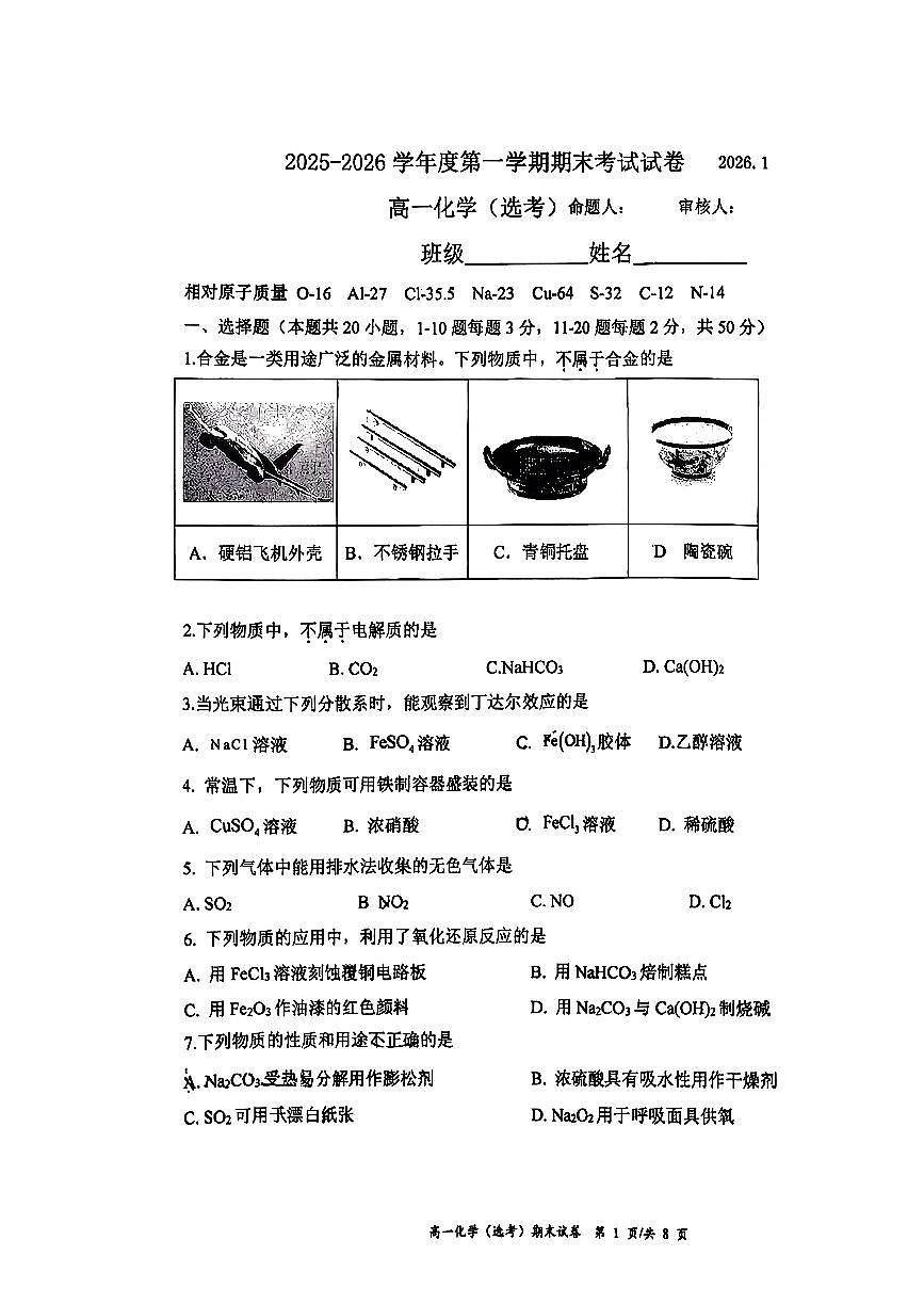 2026北京海淀高一（上）期末化学试卷第1页