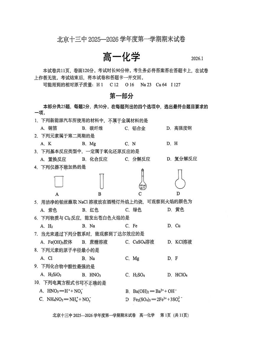 2026北京十三中高一（上）期末化学试卷第1页