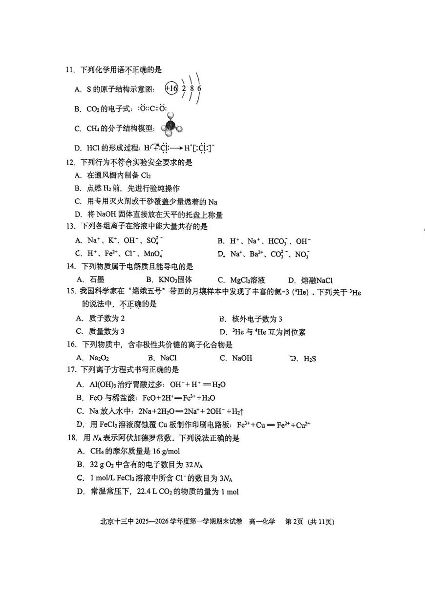 2026北京十三中高一（上）期末化学试卷第2页
