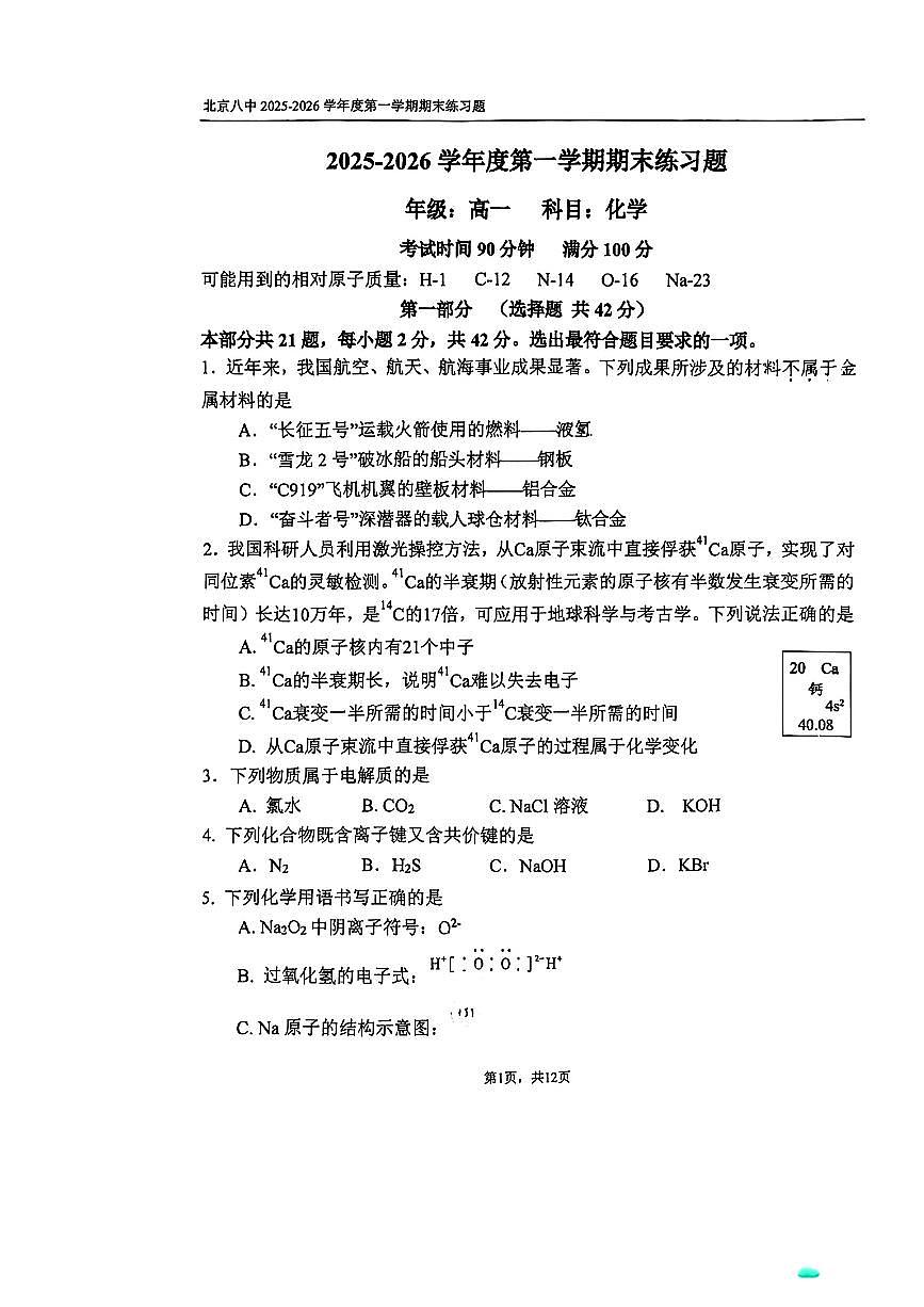 2026北京八中高一（上）期末化学试卷第1页