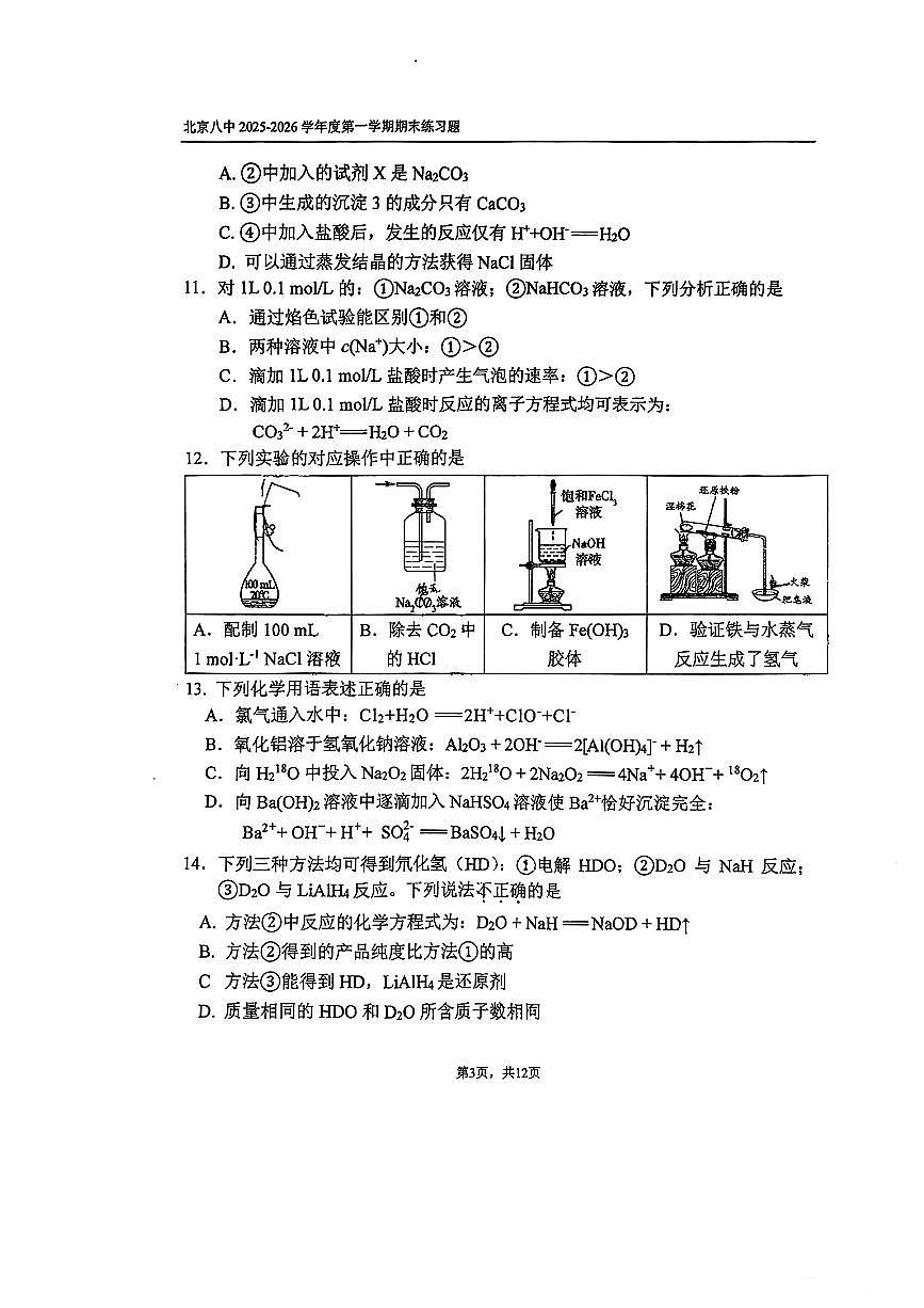 2026北京八中高一（上）期末化学试卷第3页