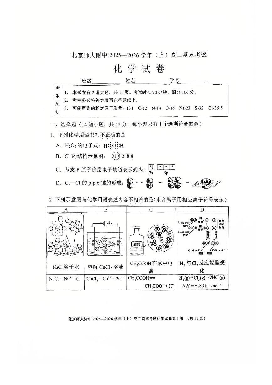 2026北京北师大附中高二（上）期末化学试卷 无答案第1页