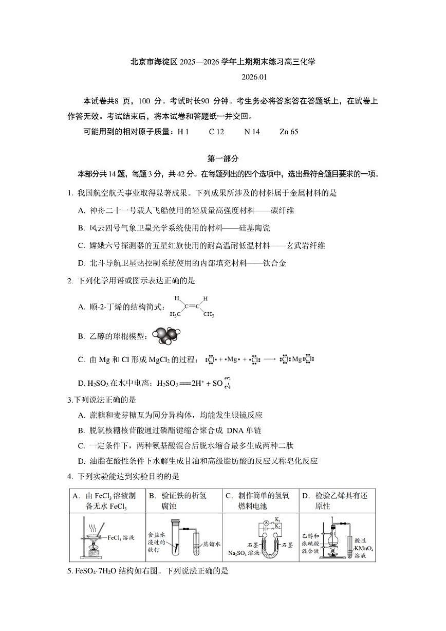2025-2026学年北京市海淀区高三上学期期末化学试题（含答案）第1页