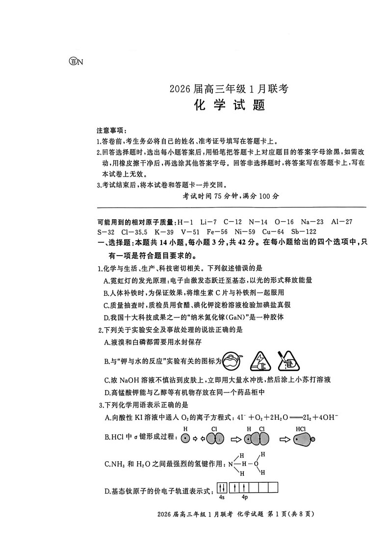 2026届百师联盟高三上学期1月联考化学试题第1页