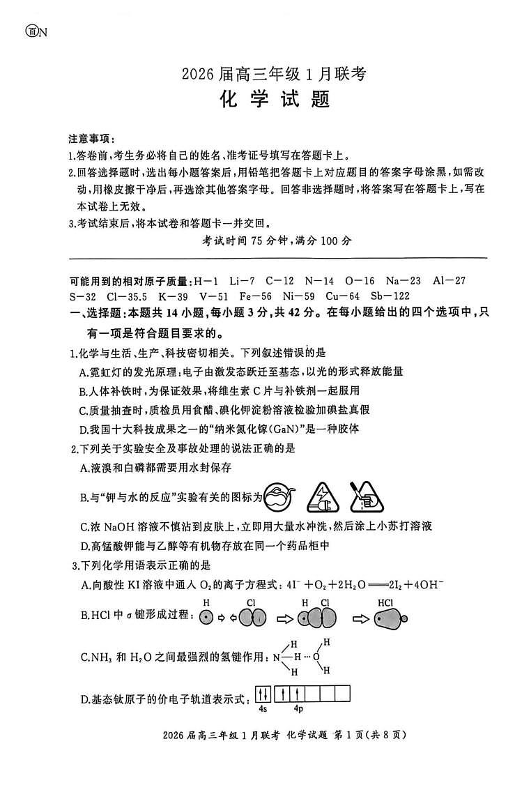 2026届百师联盟高三上学期1月联考化学试题第1页
