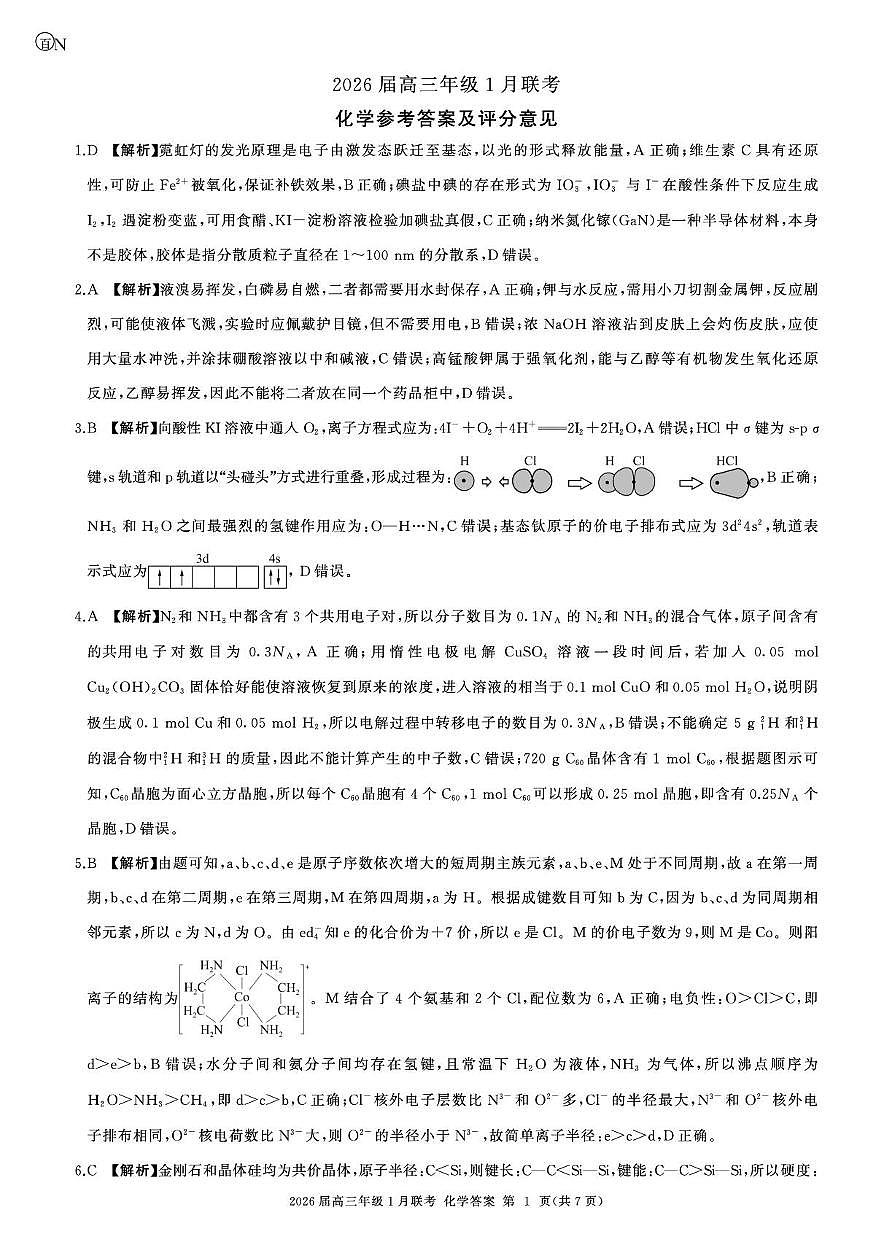 2026届百师联盟高三上学期1月联考化学答案第1页