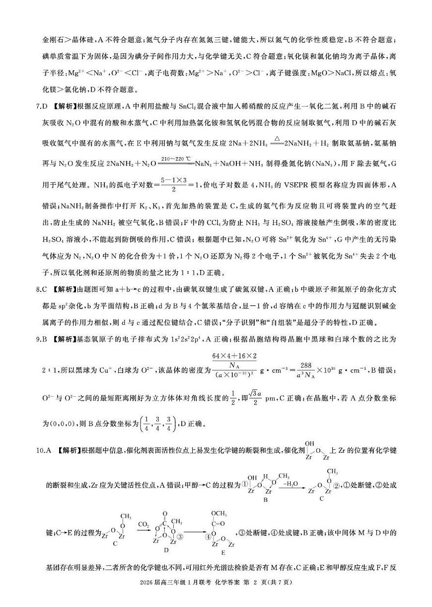 2026届百师联盟高三上学期1月联考化学答案第2页