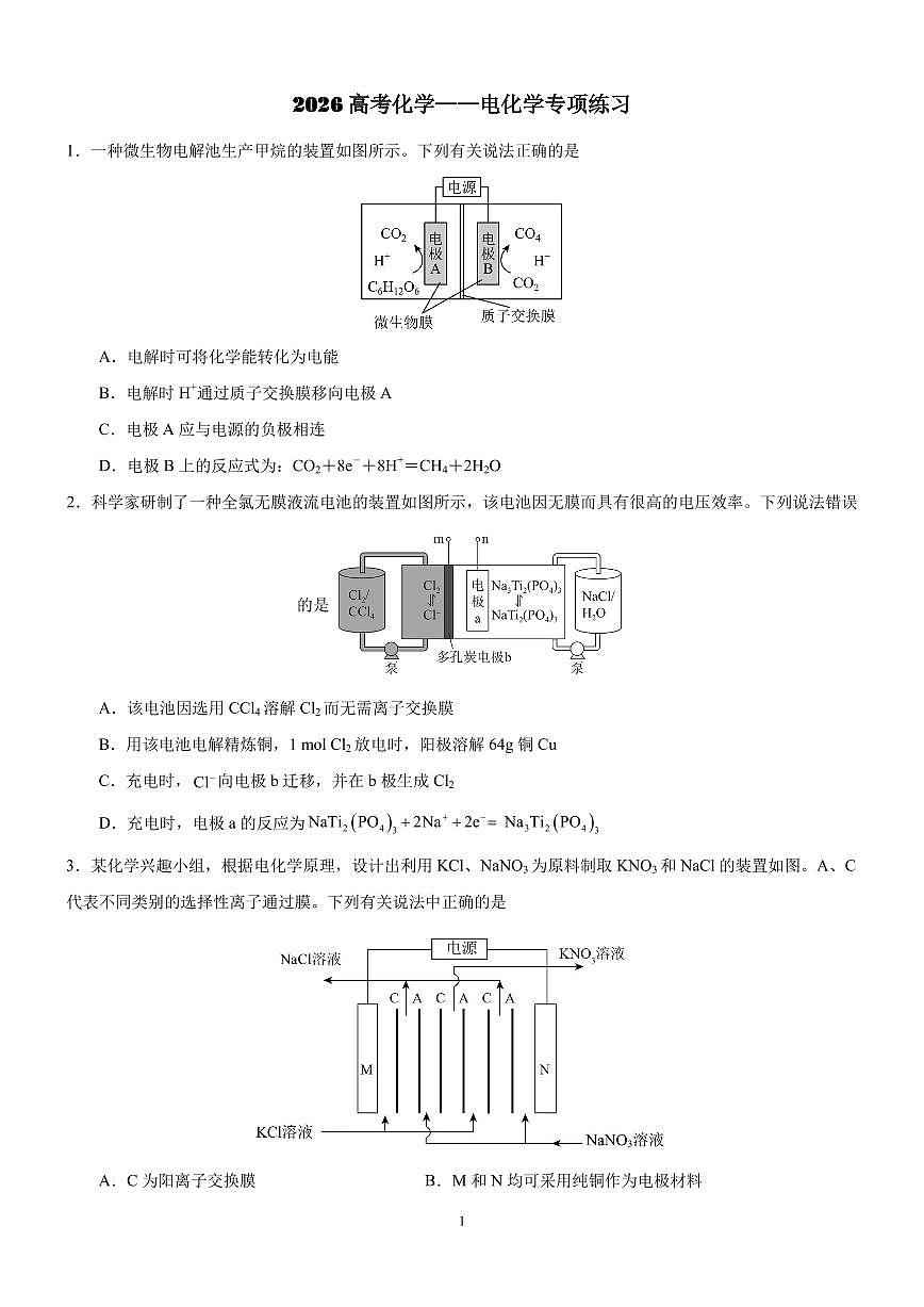 2026届高考化学一轮：电化学专项练习100题练习含答案第1页