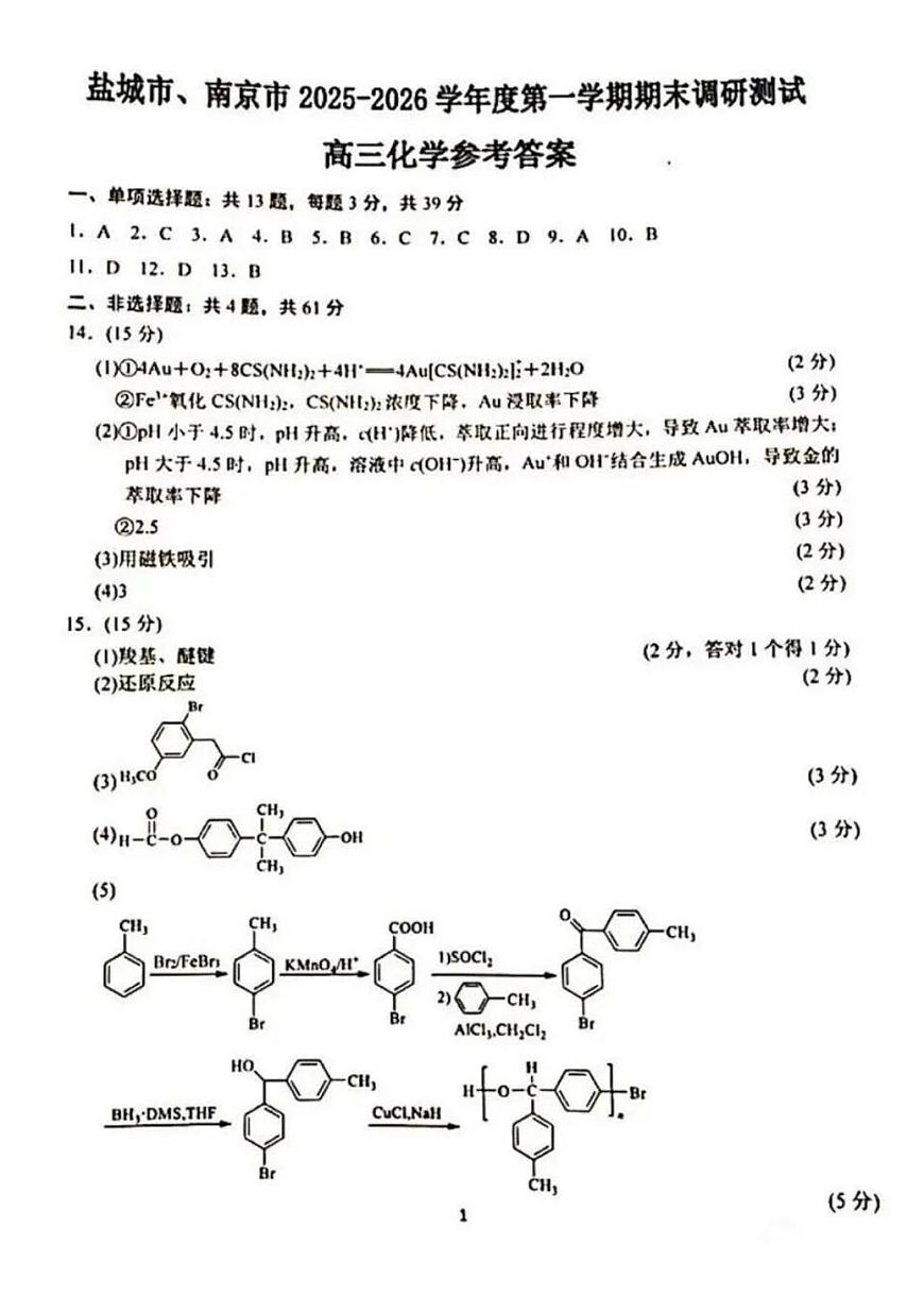 2026届江苏南京、盐城高三上学期期末化学答案第1页