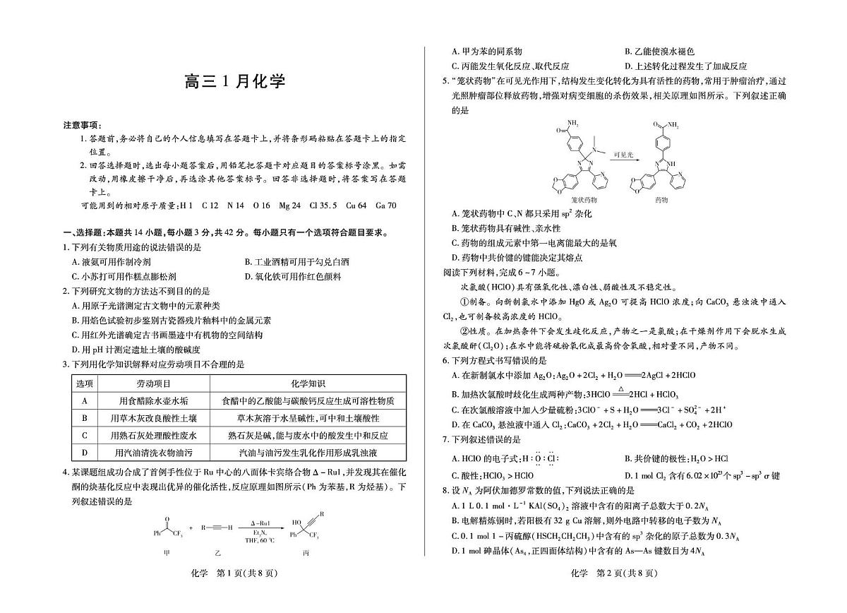 安徽江淮十校2026届高三上学期1月月考化学试题第1页