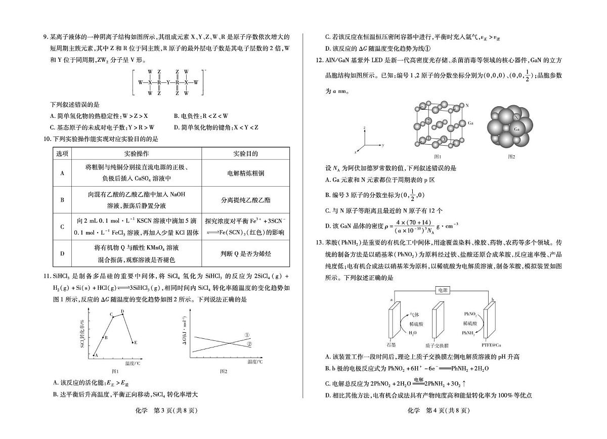安徽江淮十校2026届高三上学期1月月考化学试题第2页