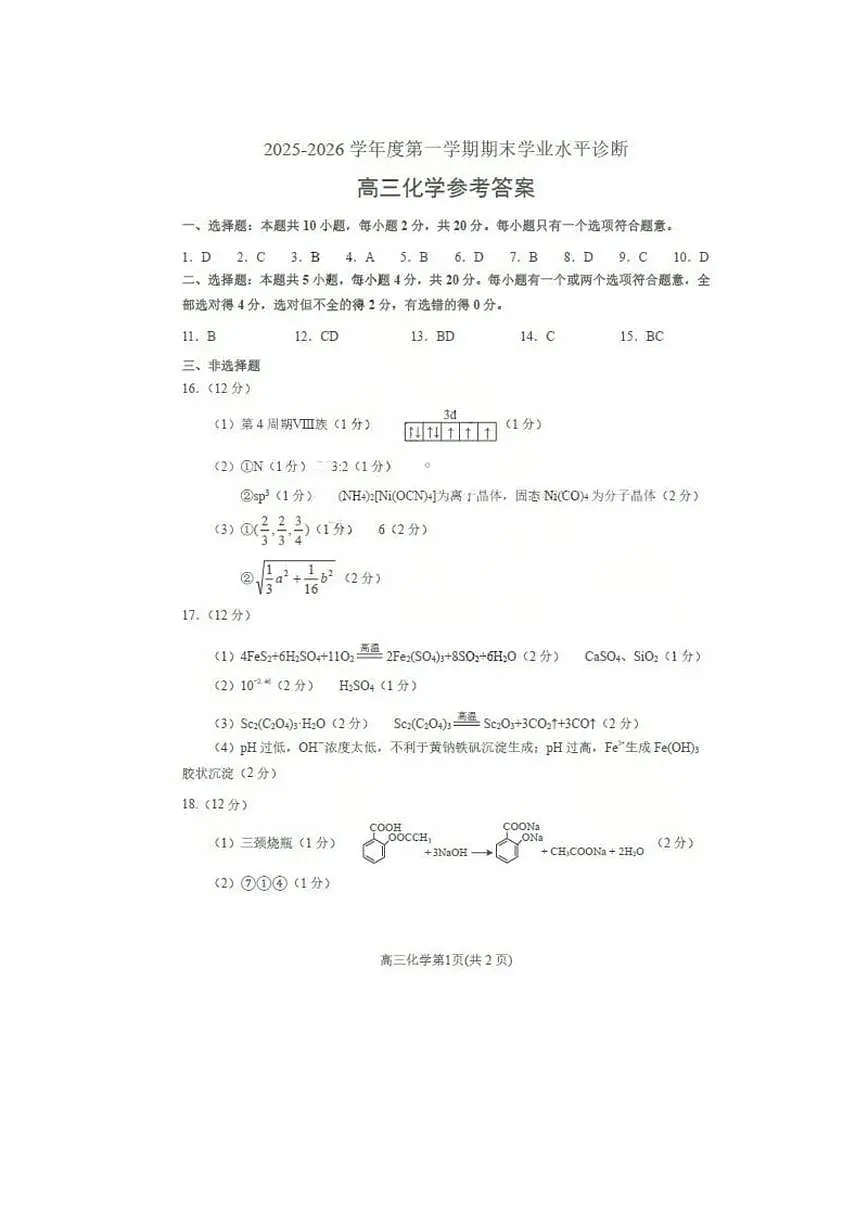 山东烟台2026届高三上学期1月期末考试化学答案第1页