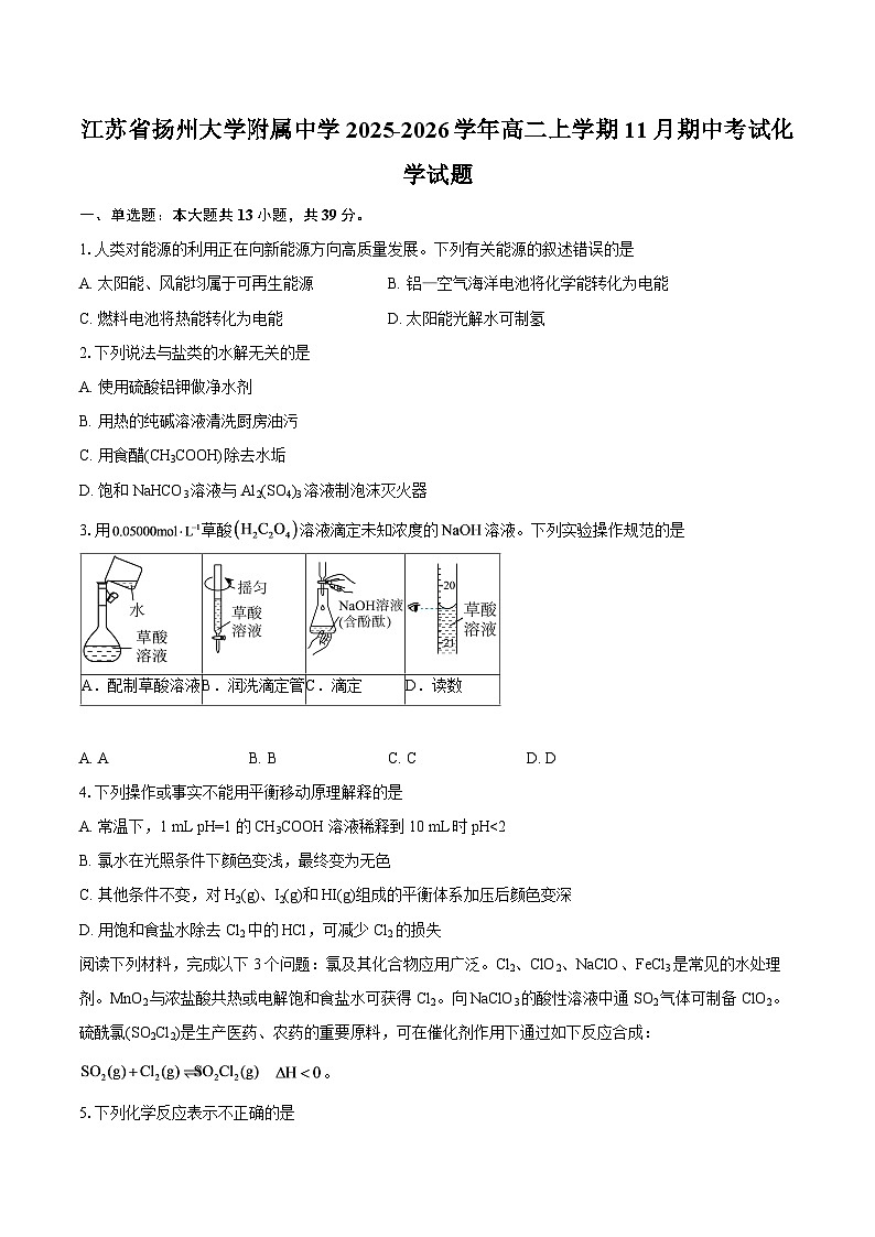江苏省扬州大学附属中学2025-2026学年高二上学期11月期中考试化学试题-自定义类型第1页