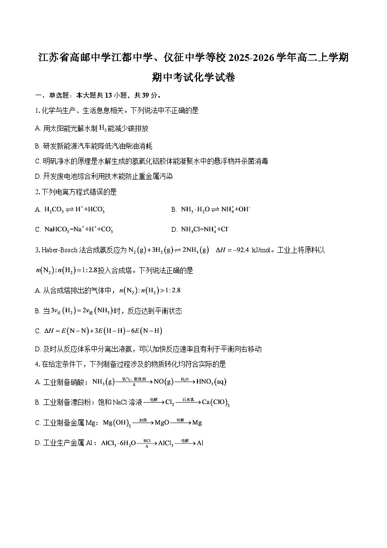 江苏省高邮中学江都中学、仪征中学等校2025-2026学年高二上学期期中考试化学试卷-自定义类型第1页