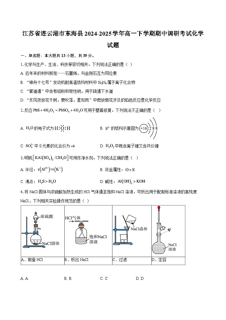 江苏省连云港市东海县2024-2025学年高一下学期期中调研考试化学试题-自定义类型第1页