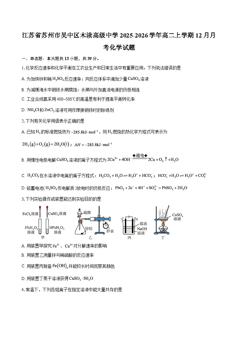 江苏省苏州市吴中区木渎高级中学2025-2026学年高二上学期12月月考化学试题-自定义类型第1页