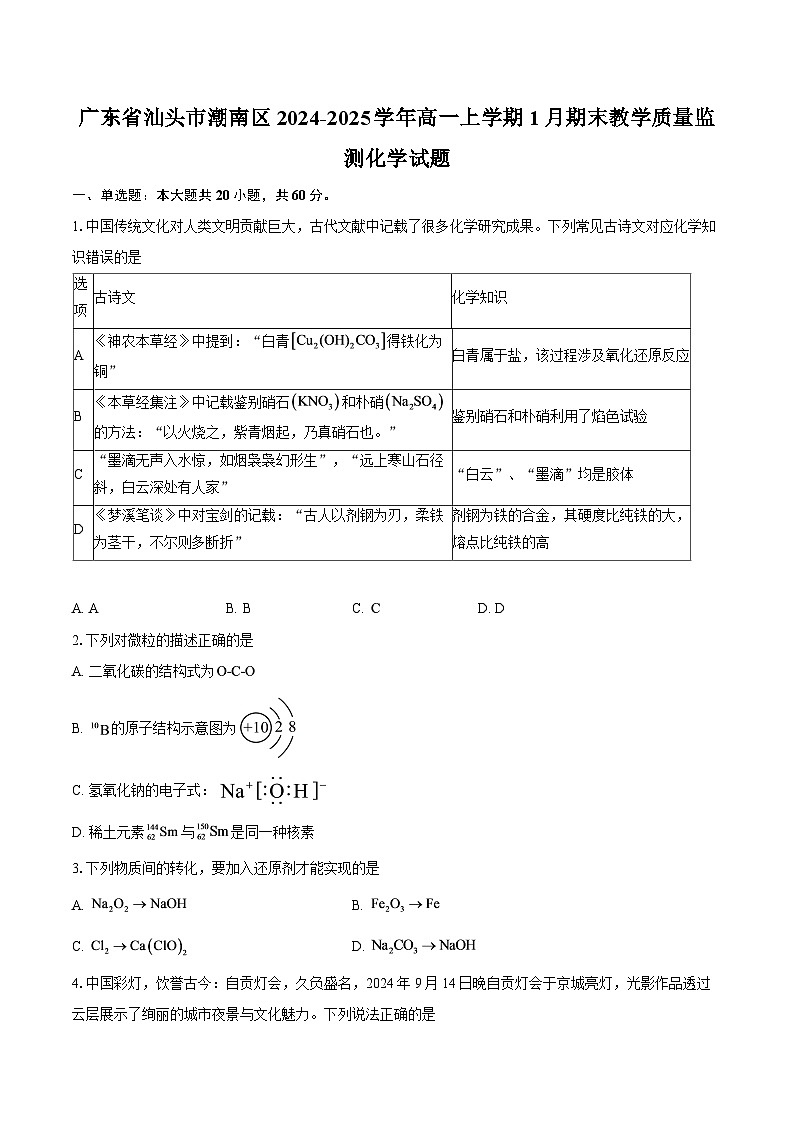 广东省汕头市潮南区2024-2025学年高一上学期1月期末教学质量监测化学试题-自定义类型第1页
