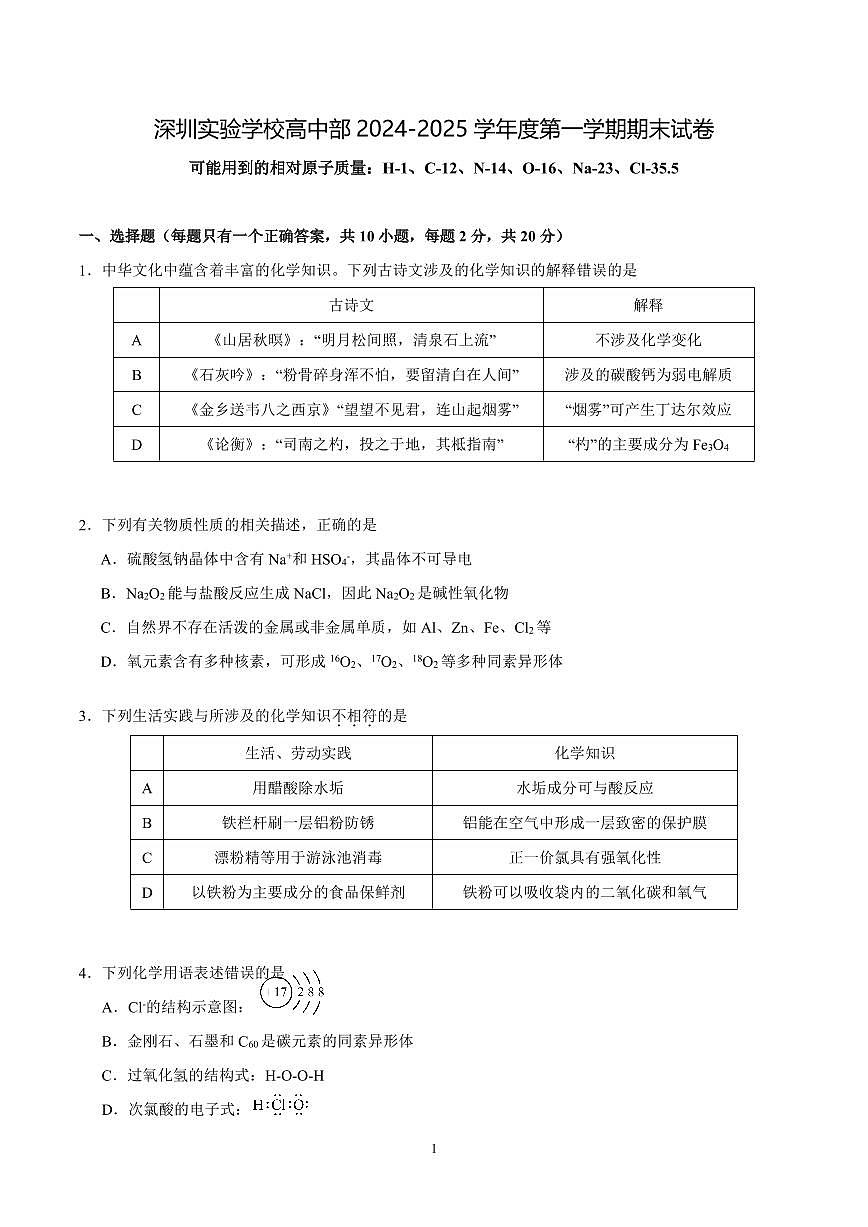 2024-2025学年深圳实验学校高一(上)期末化学试卷及答案第1页