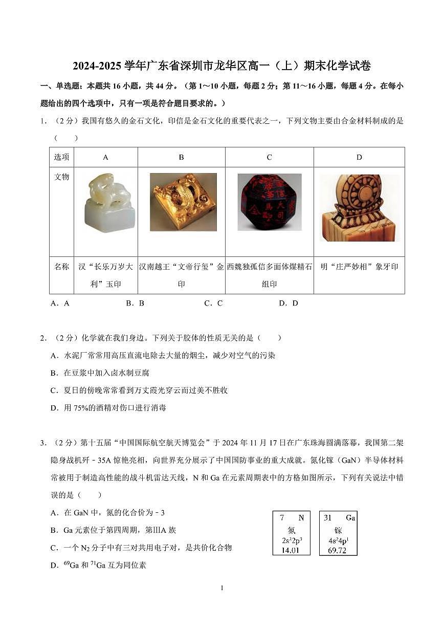 2024-2025学年深圳市龙华区高一(上)期末化学试卷及答案第1页