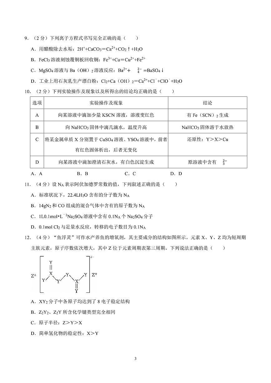 2024-2025学年深圳市龙华区高一(上)期末化学试卷及答案第3页