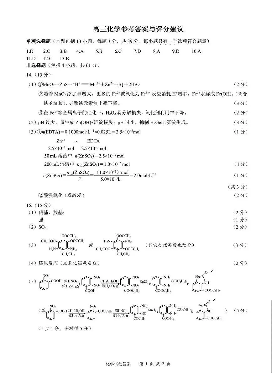 化学答案-2026届高三扬州一模第1页