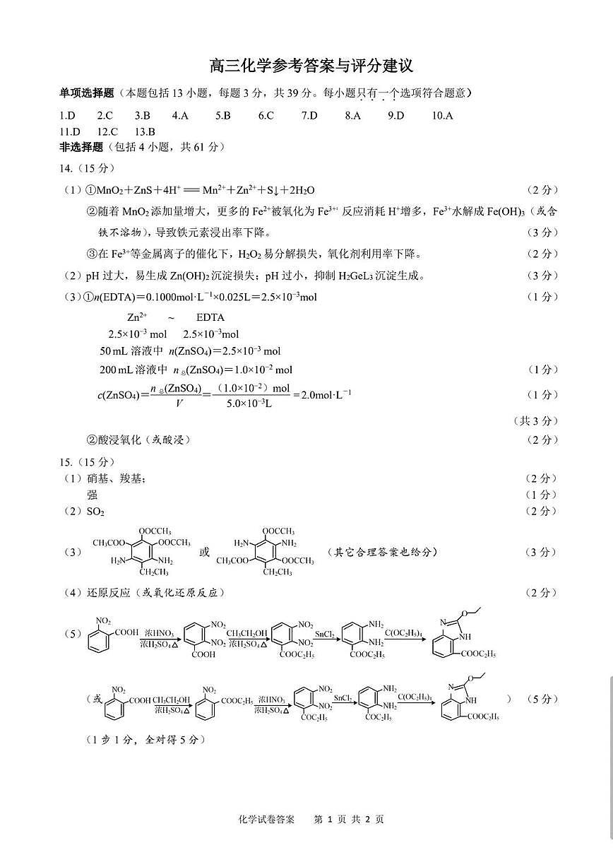 化学答案-2026届高三扬州一模第1页