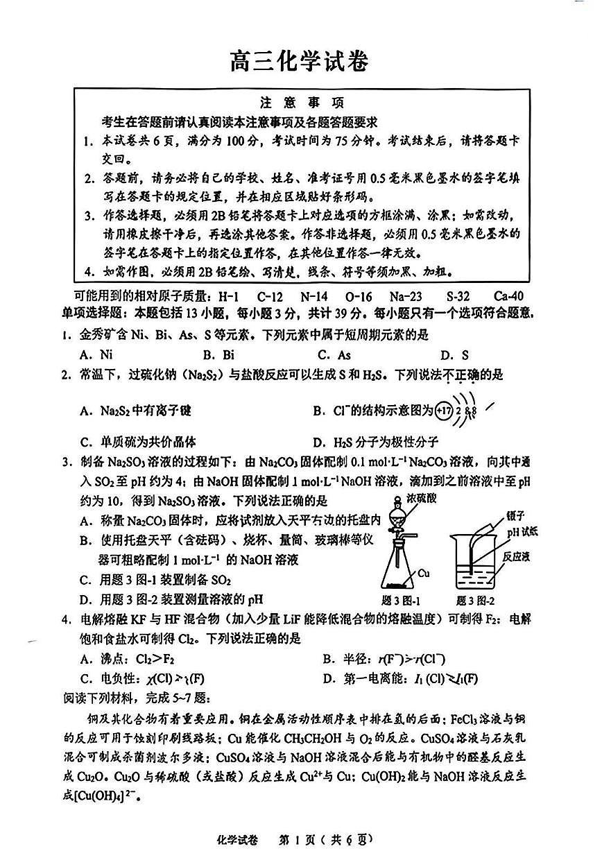 江苏省扬州市2026届高三上学期期末考试(扬州一模)化学试题（含答案）第1页